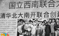 改變中國80年的8年 《九零后》記錄西南聯大的先賢過往