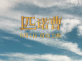 真人版《匹诺曹》曝终极预告 6月1日儿童节上映