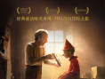 真人版《匹诺曹》曝终极预告 6月1日儿童节上映