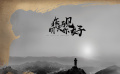 最佳编剧奖：《昨天再见，明天你好》