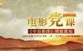 党史精神光影见证 今日影评特别策划《今日影评·电影党课》