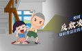 校园反欺凌知识普法宣传片