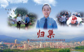 歸巢