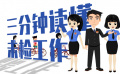 三分钟读懂未检工作