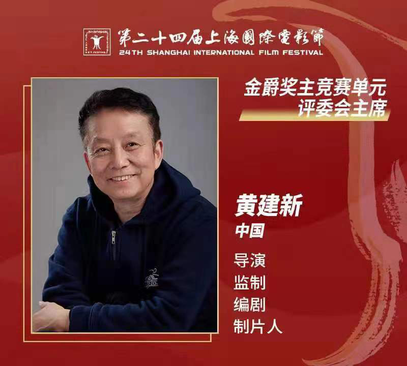 第24届上影节金爵奖评委揭晓 黄建新任评委会主席