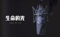 生命的光