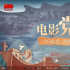 《今日影評·電影黨課》第1課:綿延百年的五四精神