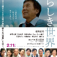 美好的世界