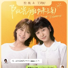 陽光姐妹淘