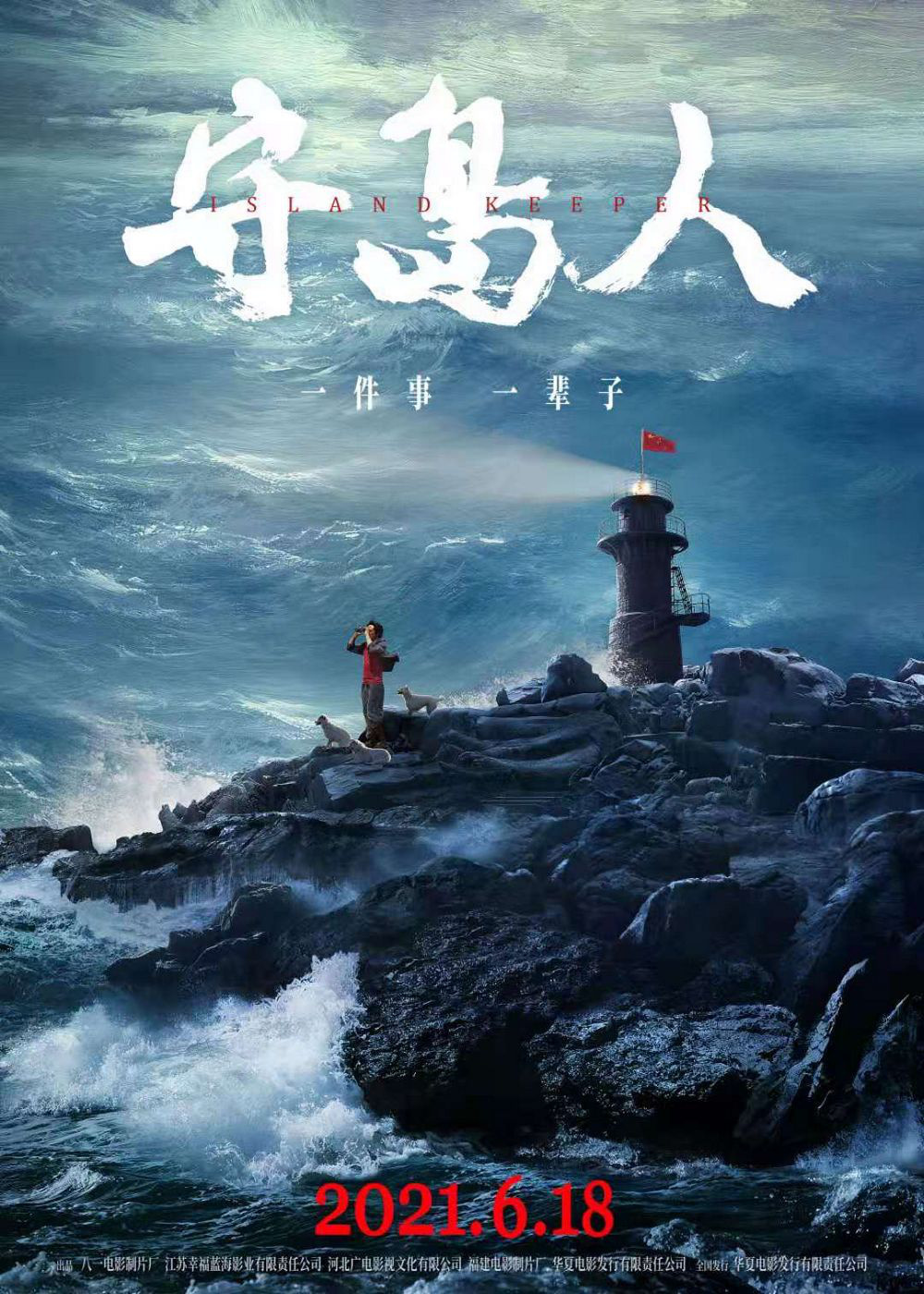 电影《守岛人》定档6月18日 刘烨形象令人动容