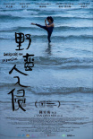 野蠻人入侵