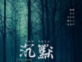 沉默告白