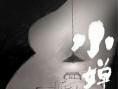 小婵娟