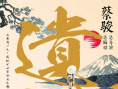 遺忘