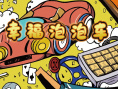 幸福泡泡车