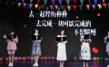 《阳光姐妹淘》“给女孩”诗朗诵
