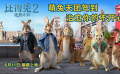 《比得兔2：逃跑计划》角色预告