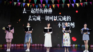 《阳光姐妹淘》“给女孩”诗朗诵