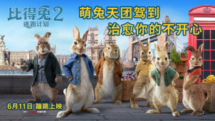《比得兔2：逃跑计划》角色预告