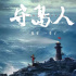 電影《守島人》定檔6月18日 劉燁形象令人動(dòng)容