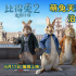 《比得兔2》發(fā)布角色預(yù)告 萌兔天團毛茸茸來襲！