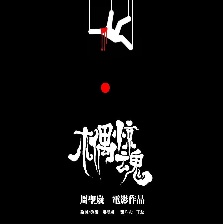 木偶驚魂