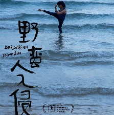 野蠻人入侵