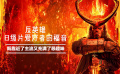这部电影就像一部西方神话百科全书，有克苏鲁文化与凯尔特信仰