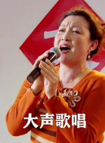 大聲歌唱