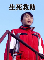 生死救助