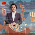 特別策劃|《今日影評(píng)·電影黨課》第2課：紅船精神