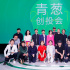 第六届青葱计划创投会在京举行 李少红管虎出席