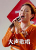 大聲歌唱