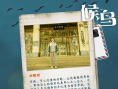 《候鸟》入围四大国际电影节 路演进尾声看哭20城