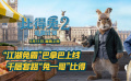 《比得兔2：逃跑计划》“江湖兔霸”角色预告