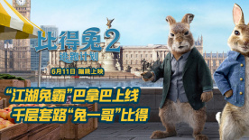 《比得兔2：逃跑计划》“江湖兔霸”角色预告