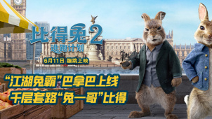 《比得兔2：逃跑计划》“江湖兔霸”角色预告
