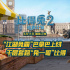 《比得兔2》曝角色預(yù)告 “江湖兔霸”巴拿巴登場