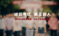 誠(chéng)信高考，誠(chéng)實(shí)做人公益宣傳片