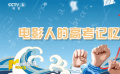 同学们加油！电影人为高考生送祝福