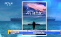 第二十四届上影节展映片单公布 电影人的高考记忆