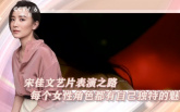 宋佳文艺片表演之路 每个女性角色都有自己独特的魅力