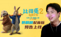 《比得兔2：逃跑計劃》郭麒麟配音版預告