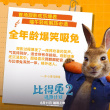 《比得兔2：逃跑計(jì)劃》配音效果好 郭麒麟獲稱贊