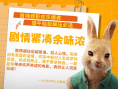《比得兔2：逃跑计划》配音效果好 郭麒麟获称赞