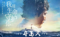 《守島人》推廣曲《我用生命守護你》MV