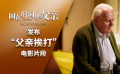 《困在時間里的父親》“父親挨打”電影片段