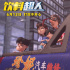 《飲料超人》發(fā)布終極預告 獲贊動畫版“小舍得”