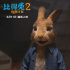 《比得兔2：逃跑计划》配音效果好 郭麒麟获称赞