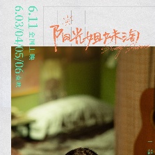 陽光姐妹淘